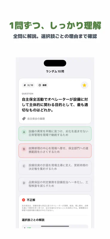 自主保全士 2級 | 2026年対策問題 screenshot 2 of 5