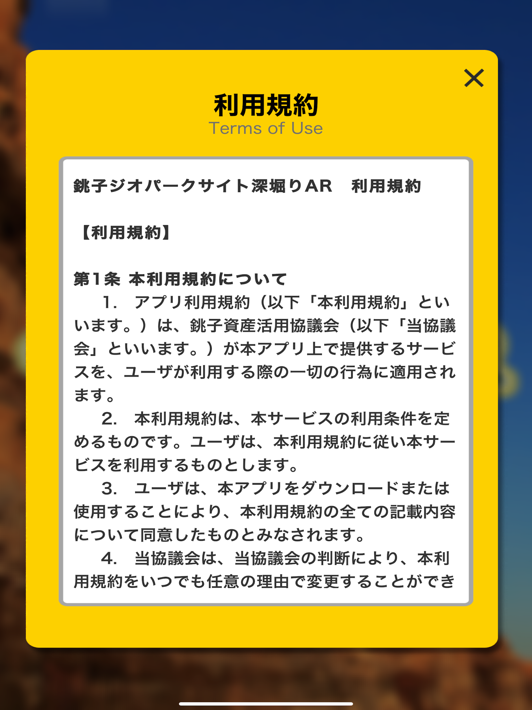 銚子ジオパークサイト深堀りAR screenshot 7
