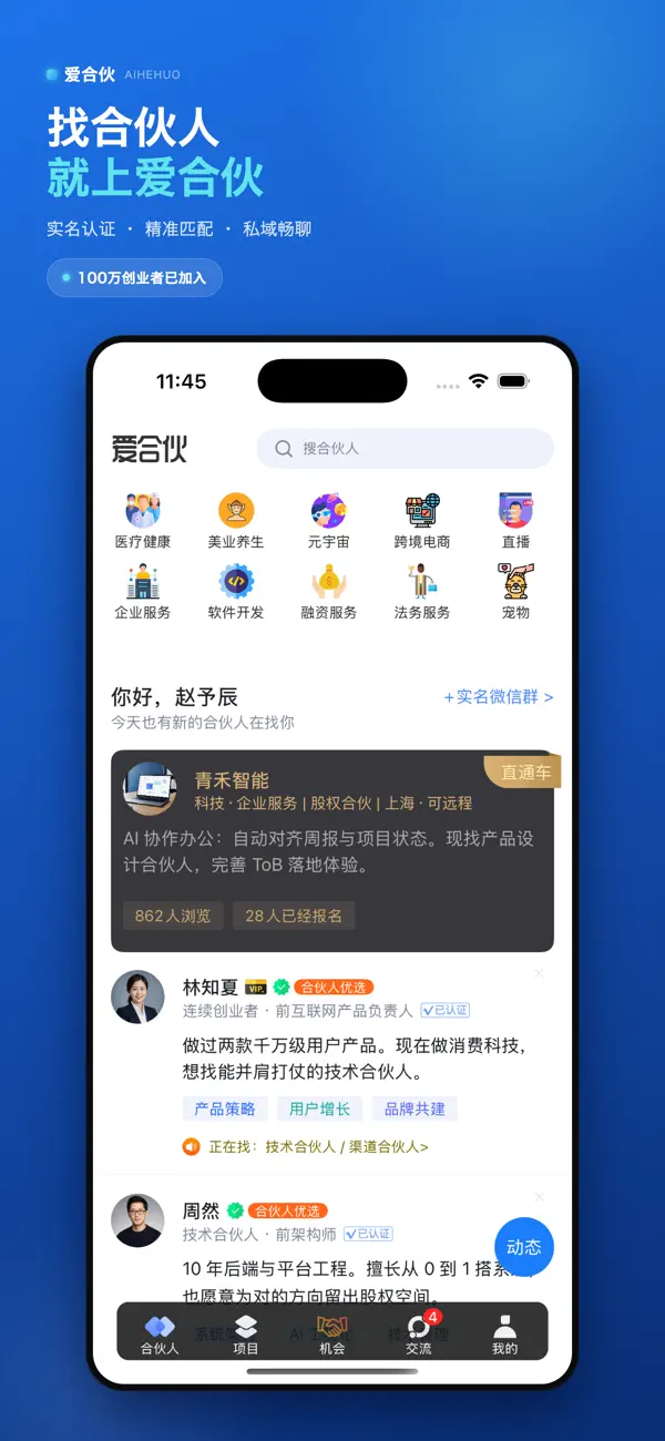 Screenshot #1 pour 爱合伙创业项目交流和协作