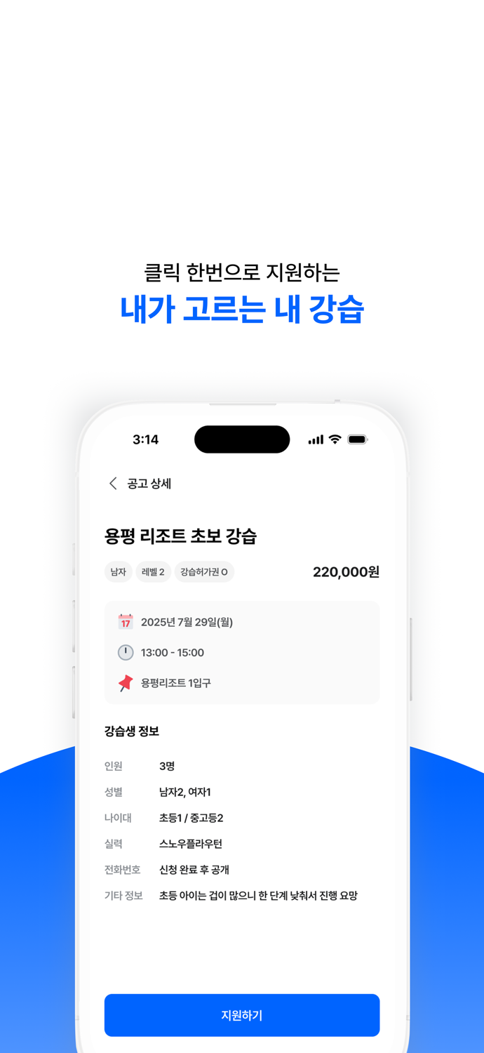 스노우링크 - 프리랜서 스키 강사 중개 B2B 플랫폼