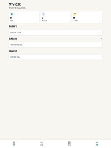小狐化学实验室 iPad screenshot