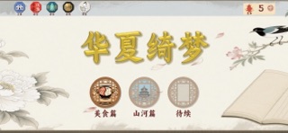 华夏绮梦 screenshot