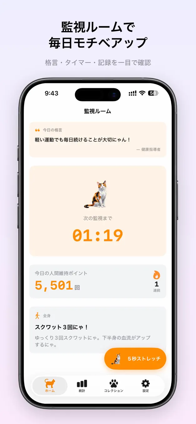 猫背改善と姿勢リマインダー：猫背は猫だけで充分にゃ。 スクリーンショット 5