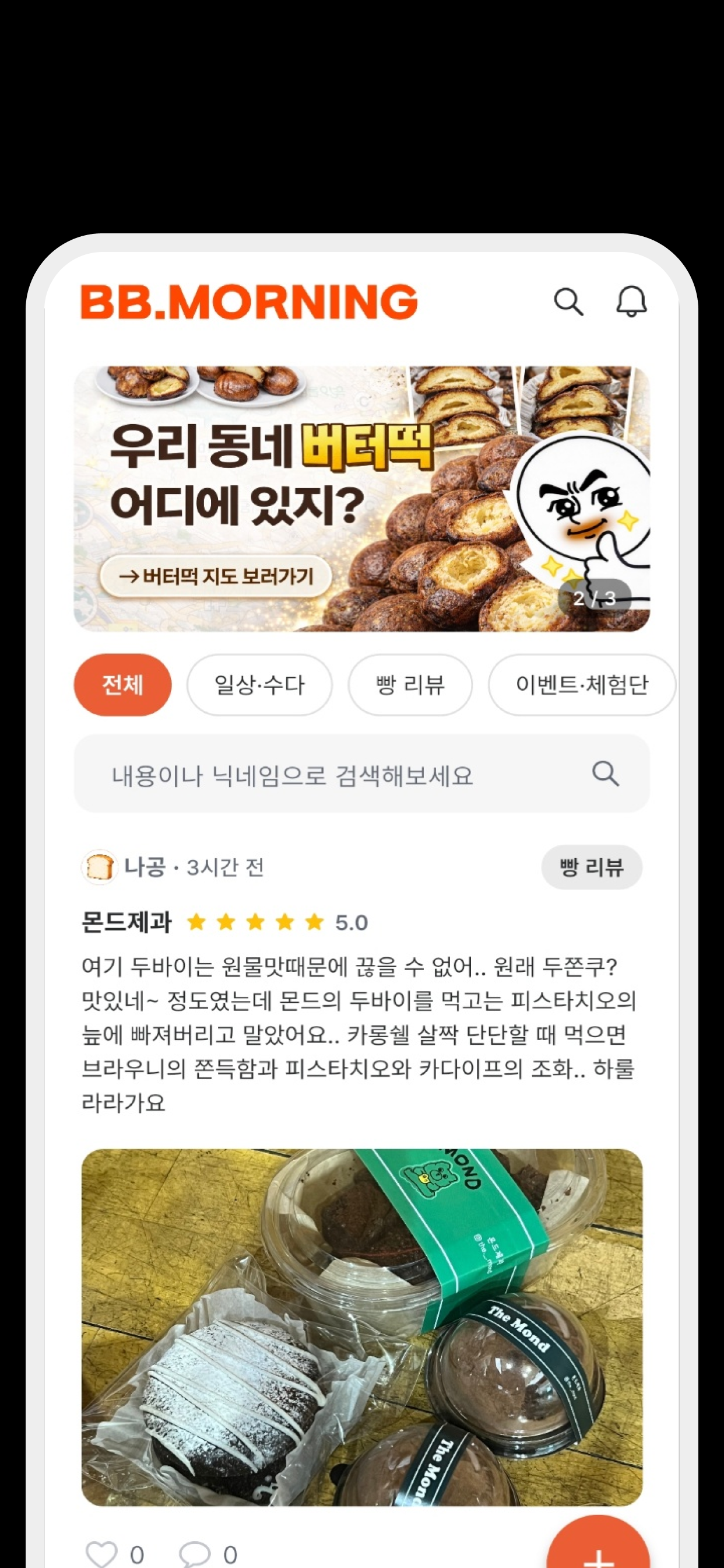 빵모닝 - 맛집만 떠먹여주는 빵&카페 큐레이션 screenshot 5