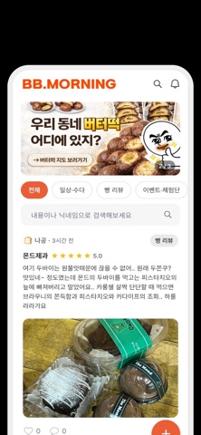 빵모닝 - 맛집만 떠먹여주는 빵&카페 큐레이션 screenshot