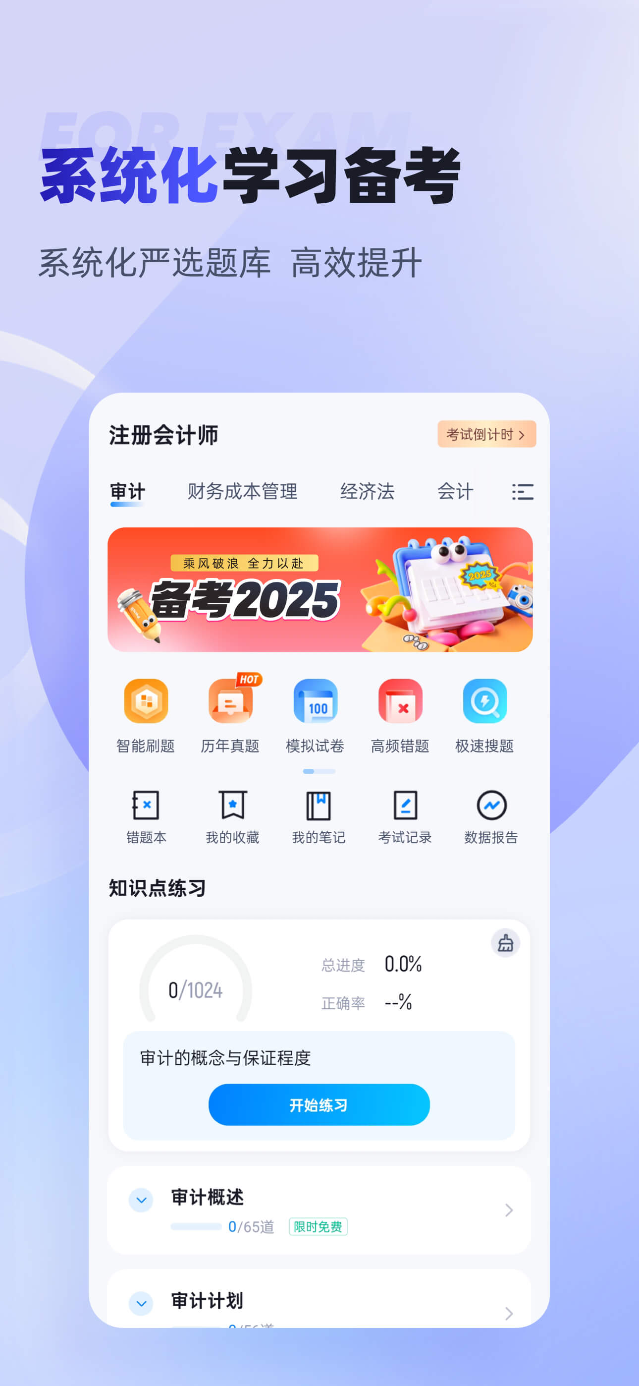 注册会计师考试聚题库