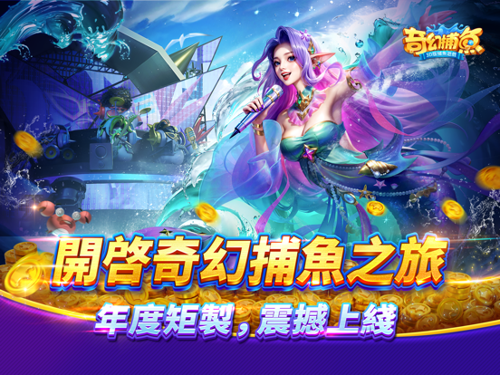 奇幻捕魚Online - 3D次世代捕魚大作戰