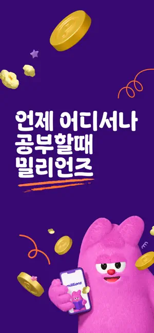 밀리언즈 - 스터디카페 & 타이머 리워드 iPhone screenshot 1