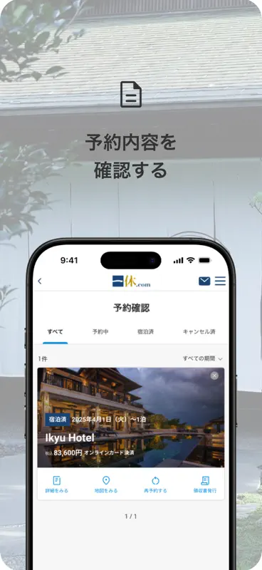 一休.com – 上質な宿を、特別な価格で screenshot 3 of 4