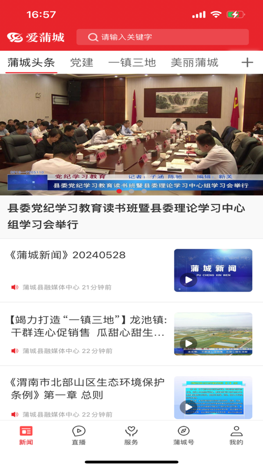 #1. 爱蒲城 (iOS) 由: 陕西广电网络传媒(集团)有限公司