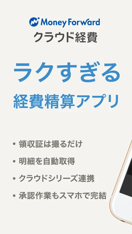 マネーフォワード クラウド経費 screenshot 1 of 5
