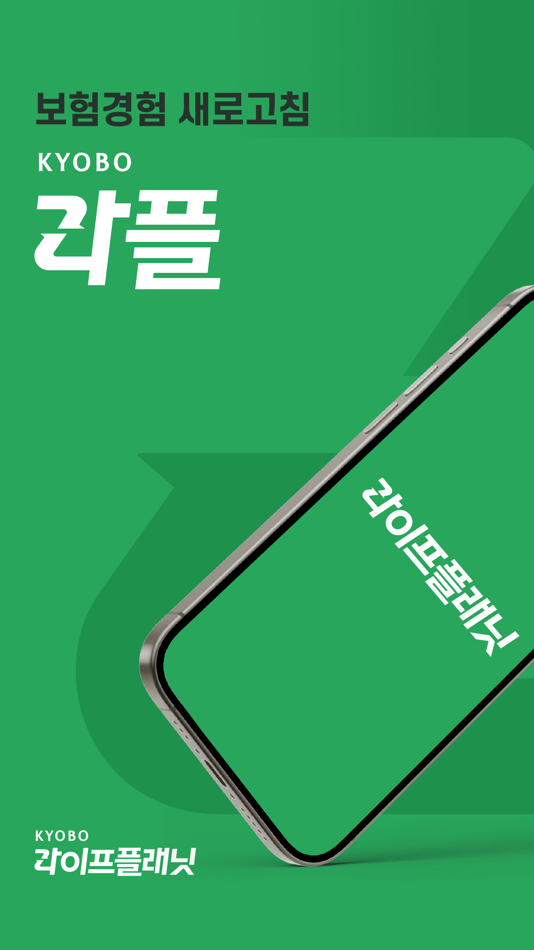 #1. 교보라플 (iOS) 由: KYOBO LIFEPLANET LIFE INSURANCE COMPANY