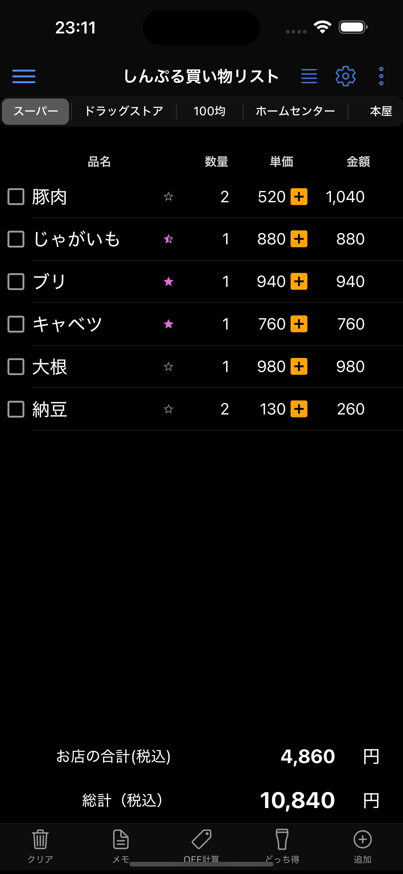 しんぷる買い物リスト