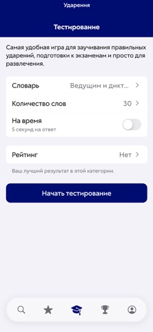 Ударения iPhone screenshot 5