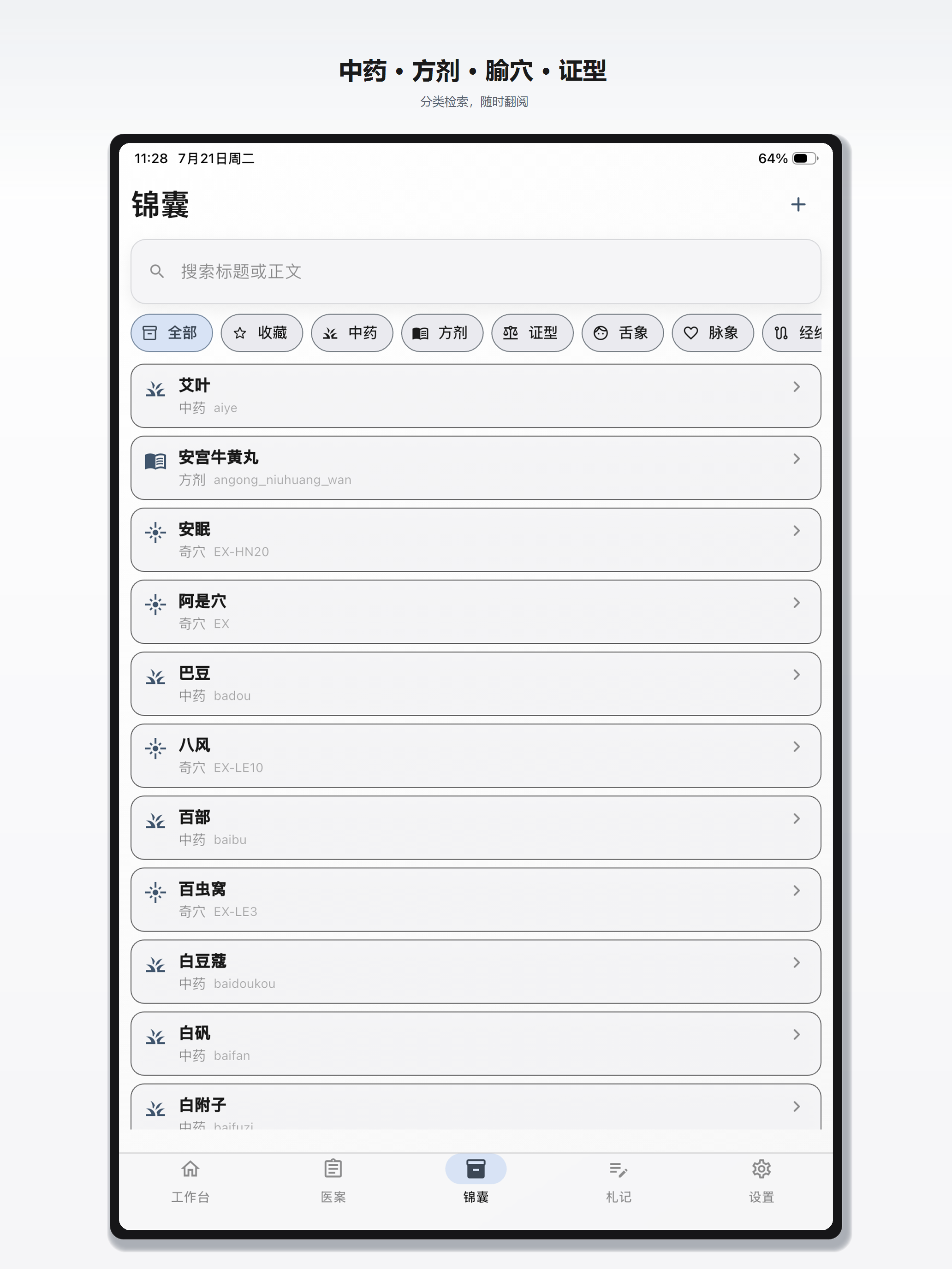 中医研习本 screenshot 9