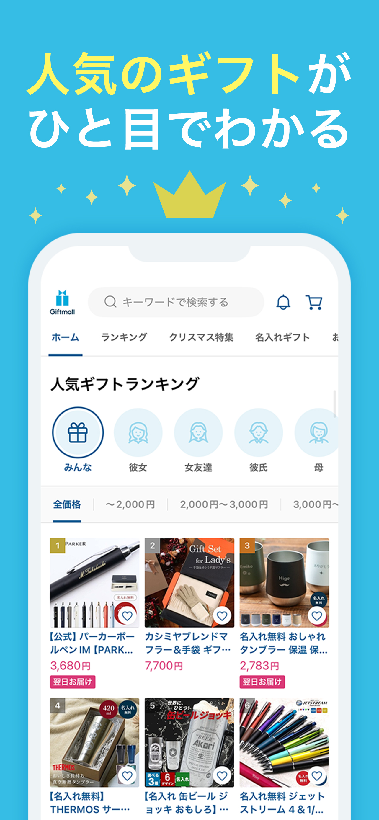 ギフトモール-人気のプレゼント&ギフトの専門店アプリ