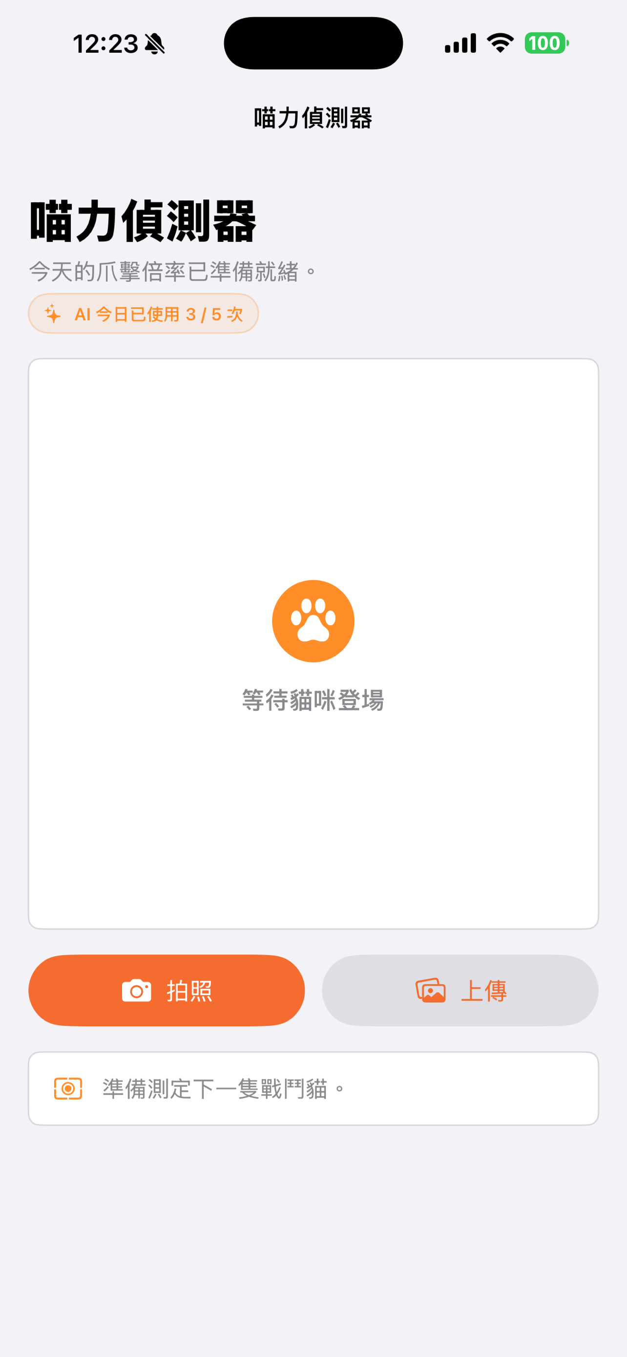 喵力偵測器