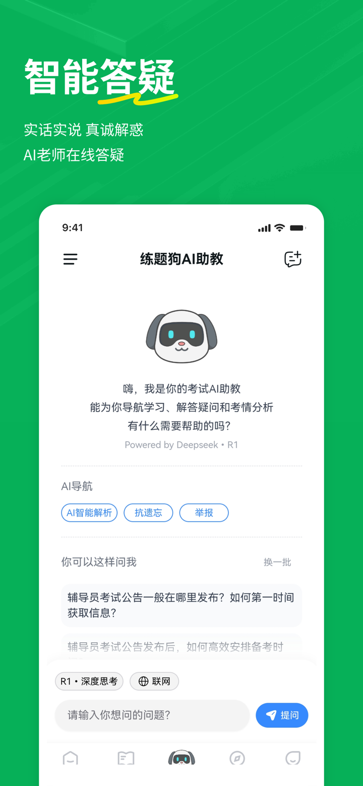 辅导员练题狗-大学辅导员备考真题库 screenshot 2