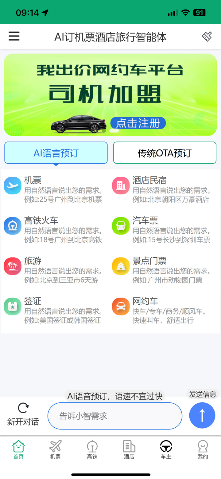 我出价-AI比价订机票酒店民宿无人驾驶出租网约打车旅游智能体 screenshot 2