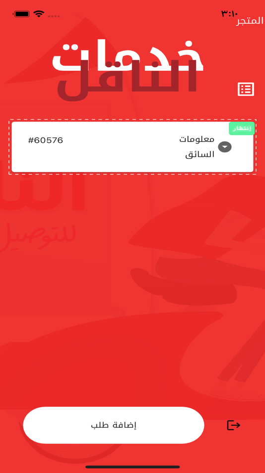 #3. الناقل للتوصيل السريع (iOS) 由: Mustafa AL Bagdhadi