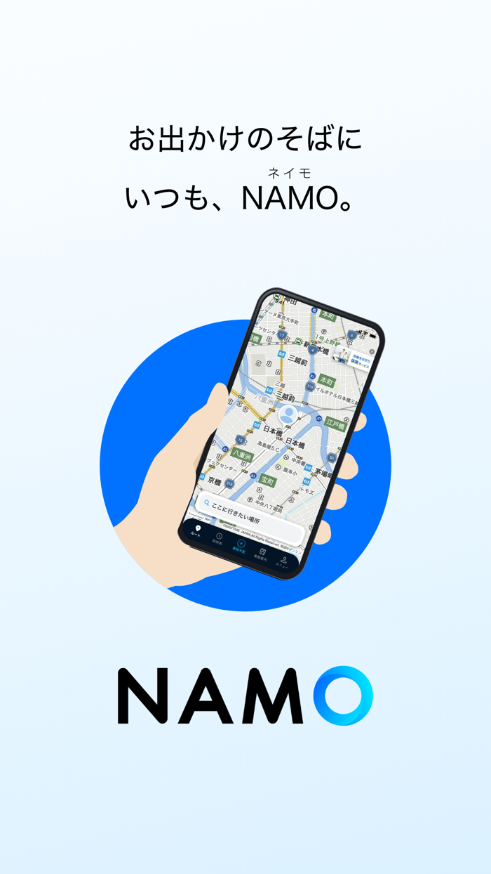 NAMO（ネイモ）：トータルナビ・乗換案内・タクシー・自転車