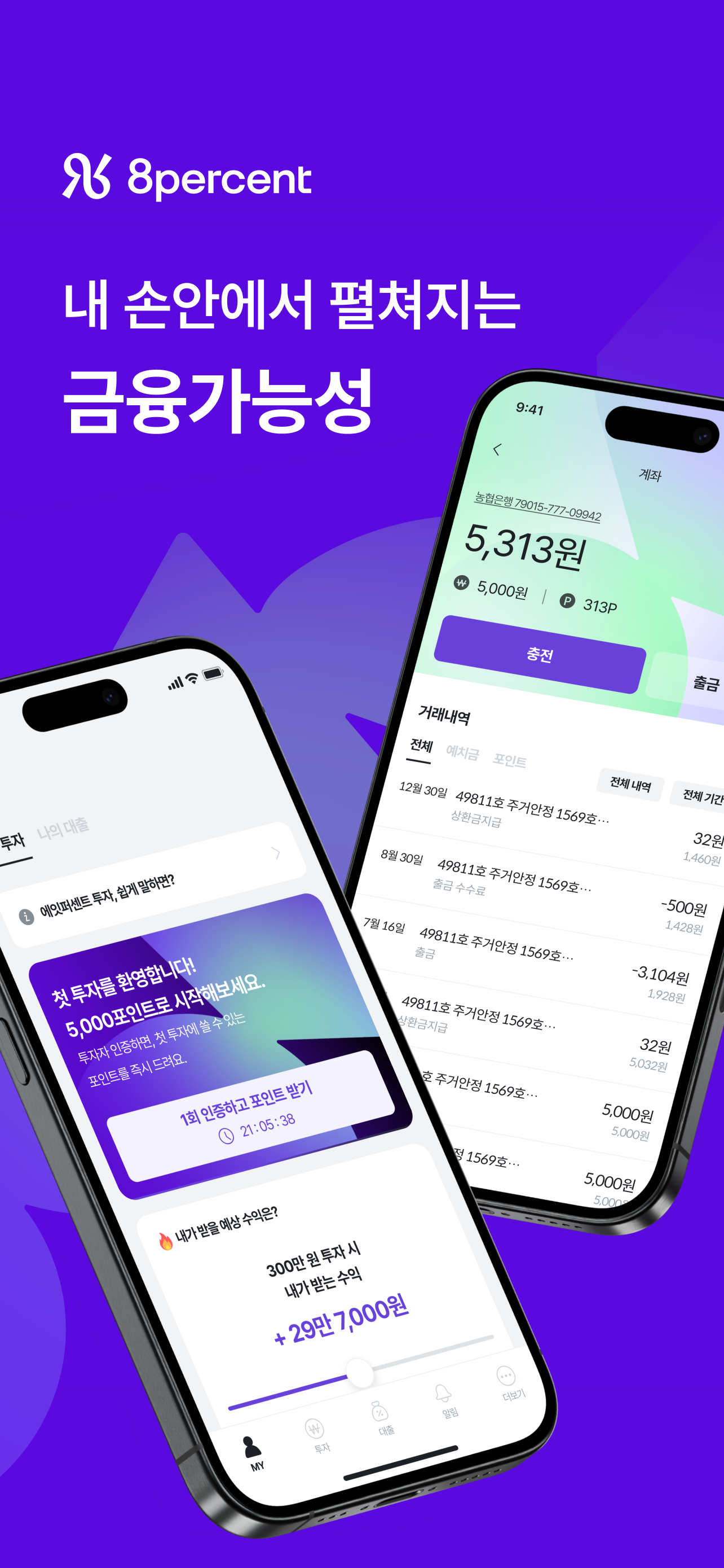 에잇퍼센트 - 손쉬운 P2P 투자
