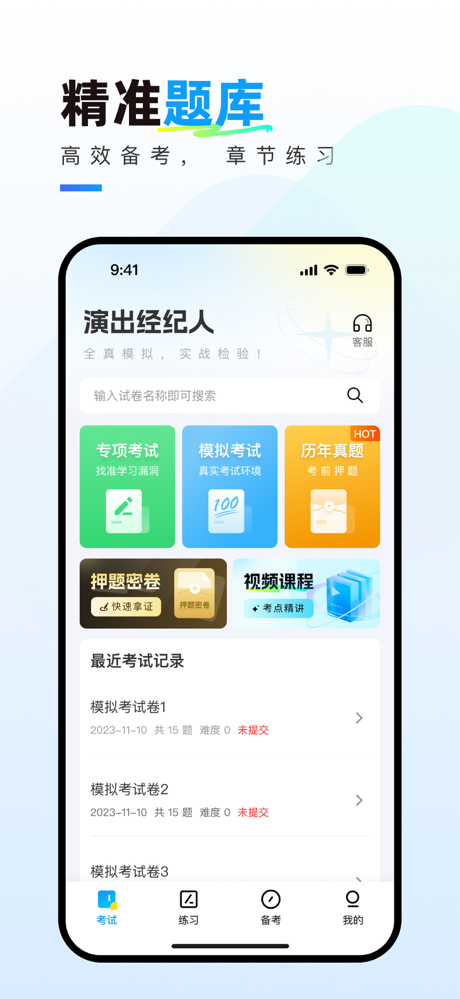 演出经纪人真题库 screenshot 1