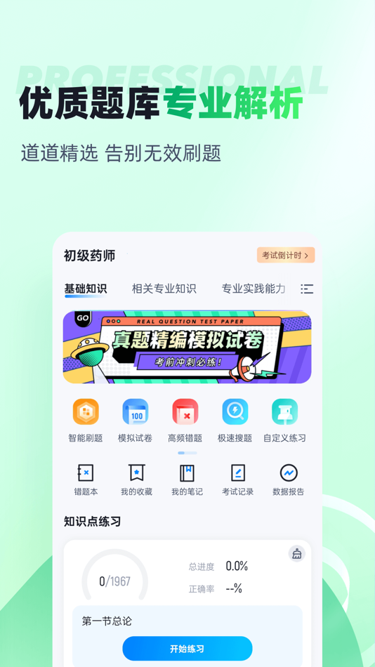 #2. 初级药师聚题库 (iOS) Tekijänä: 乐 李