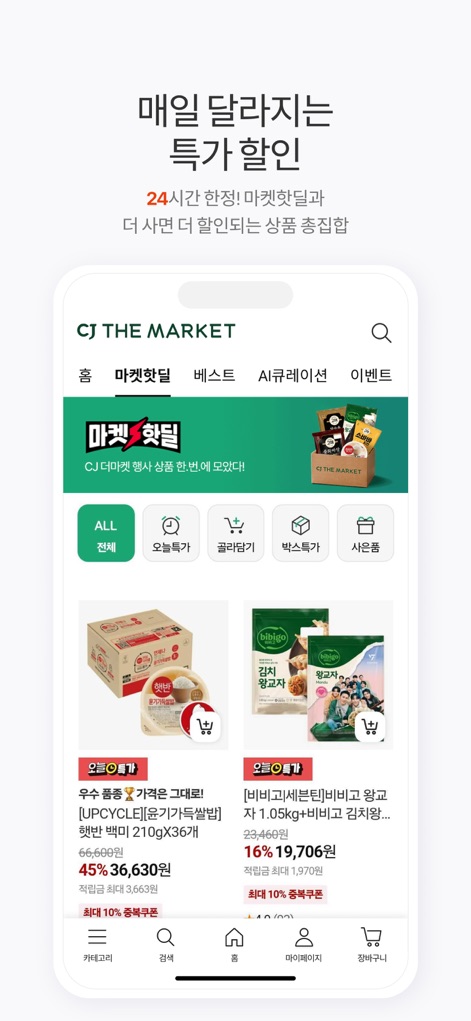 CJ더마켓 - Users can effortlessly browse daily promotions within the dedicated "Market Hot Deal" section and navigate the app using its intuitive bottom menu bar.