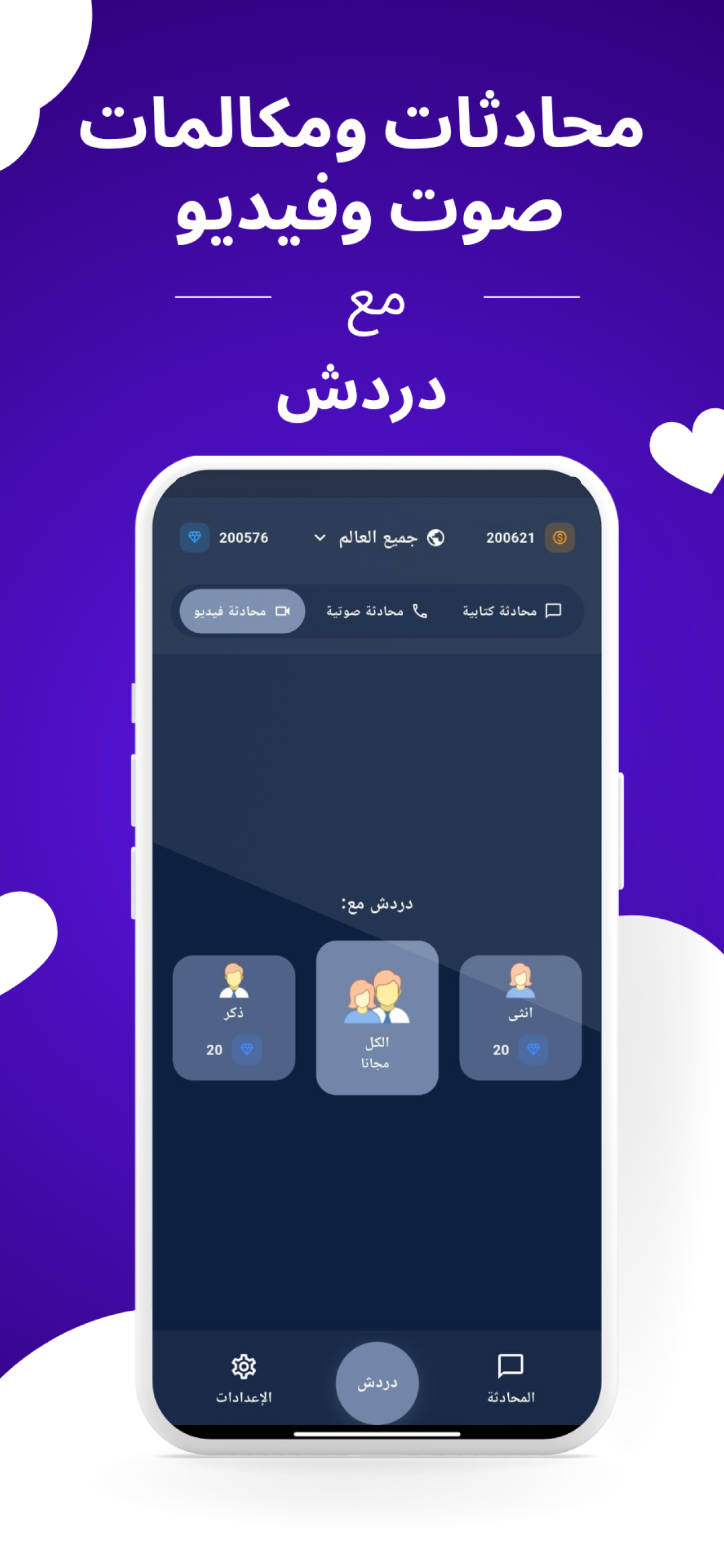 دردش – شات ومكالمات فيديو