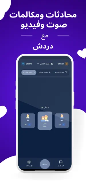 دردش – شات ومكالمات فيديو iPhone screenshot 1