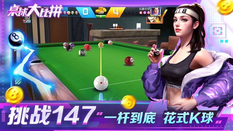 桌球大比拼-3D全民台球