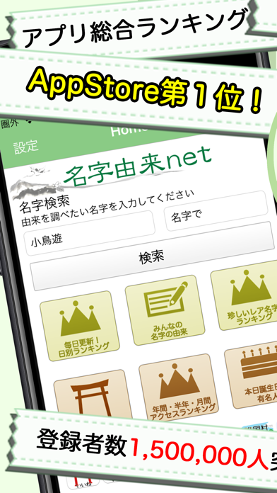 名字由来net 〜全国都道府県ランキングや家紋家系図のおすすめ画像1