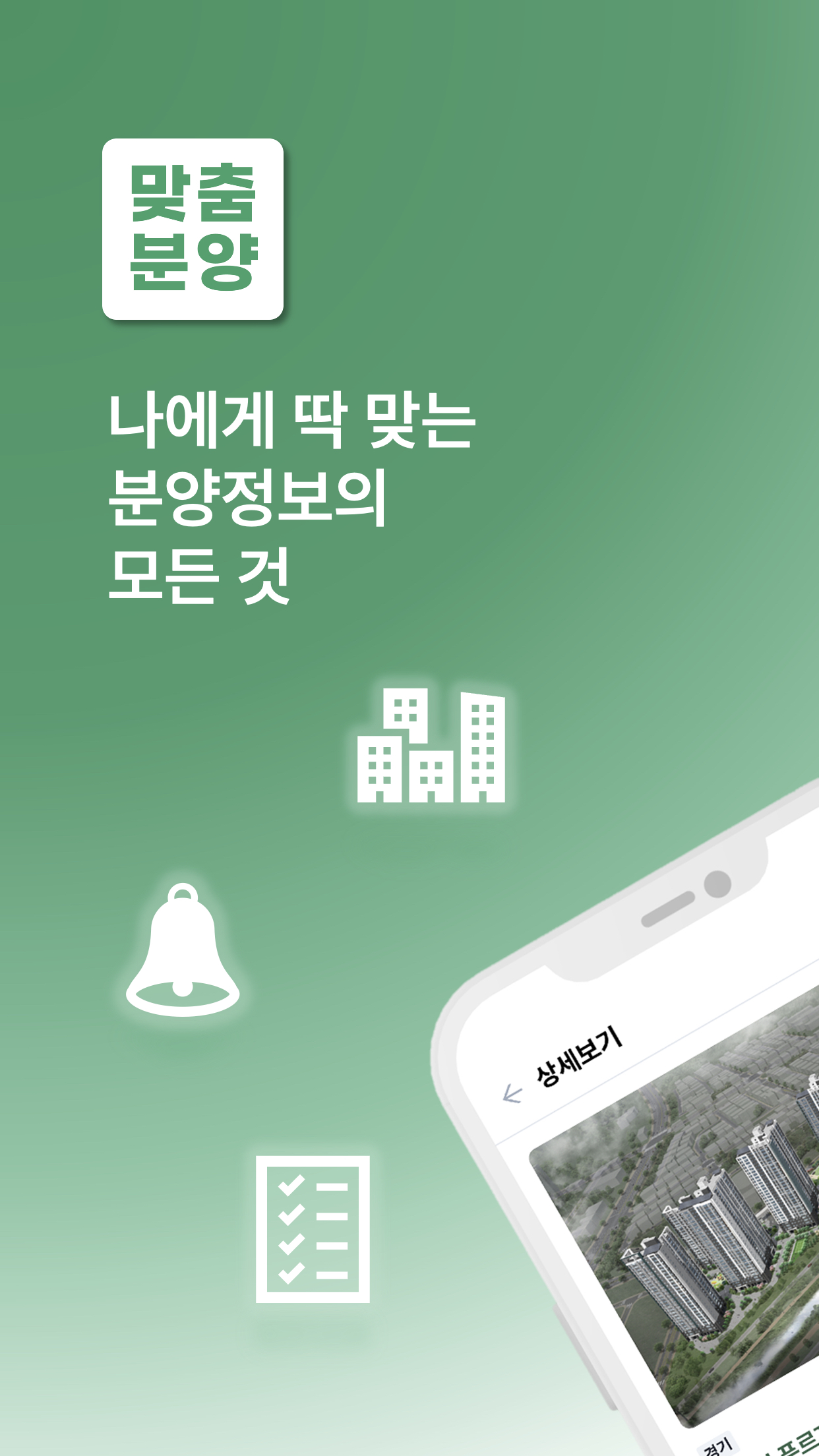 맞춤분양 - 맞춤형 주택 청약, 분양 정보