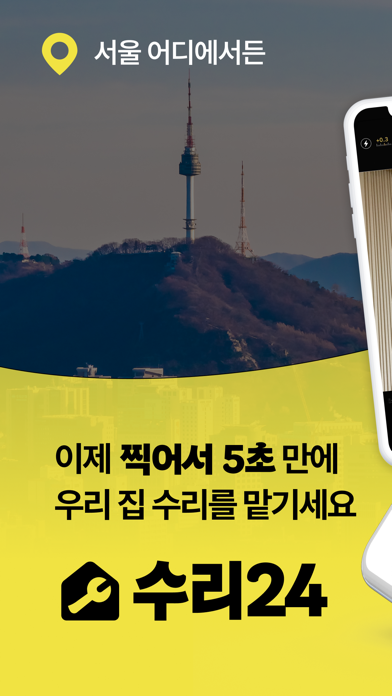 수리24 - 가장 쉬운 우리집 수리 Screenshot