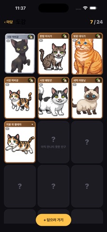 줍냥이 - 고양이 도감 screenshot