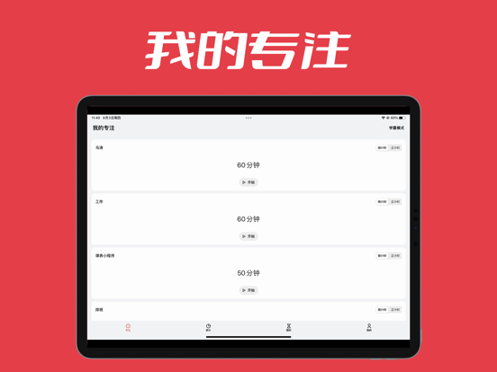 Screenshot #4 pour 我的专注-番茄钟