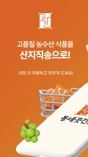 동네곳간 screenshot 1