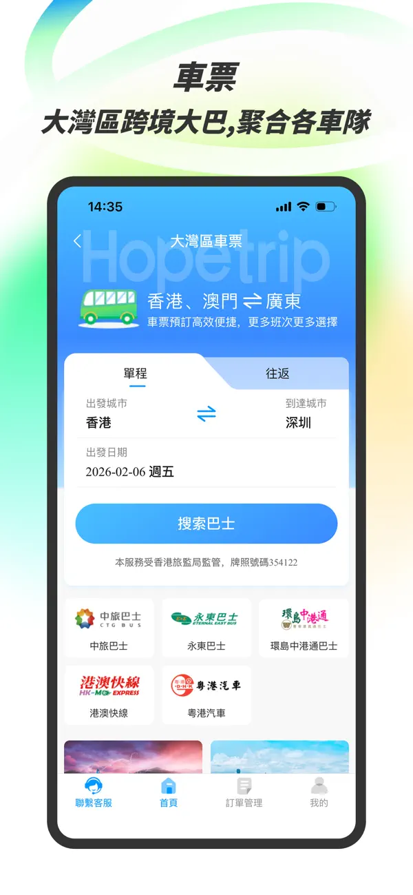 Screenshot #2 pour Hopetrip盼游