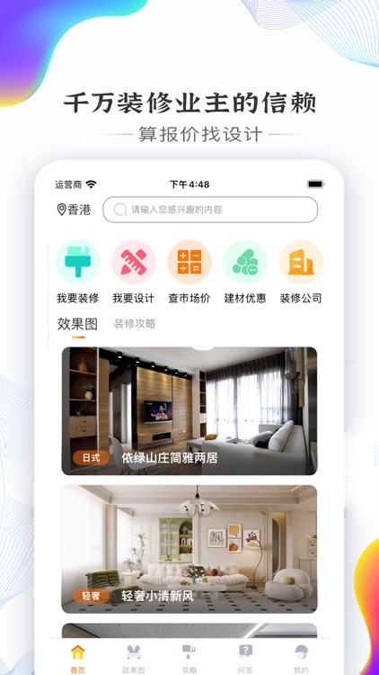 信用家装修-家居设计室内装修平台