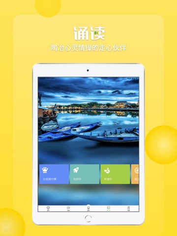 校园诵读-听读最美的语文！ iPad screenshot