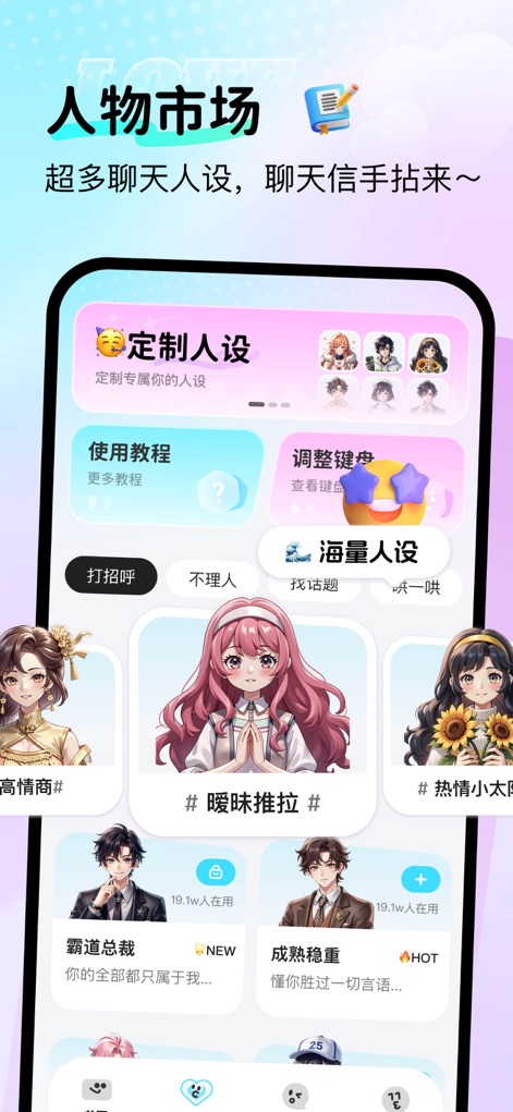 爱聊键盘 - Los usuarios pueden explorar un mercado de personalidades de chat diversas, eligiendo entre arquetipos como el 'Presidente Dominante' y el 'Hombre Madurito', con opciones de personalización para adaptarse a cada estilo comunicativo.