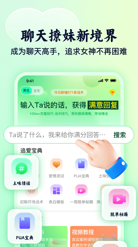 #1. 追爱宝典 - 高情商恋爱撩妹聊天话术,100W+恋爱话术 (iOS) 由: 西恩 黄