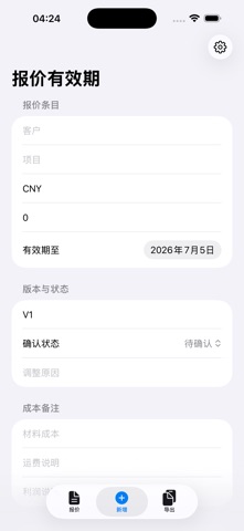 报价有效期 · 截图 3