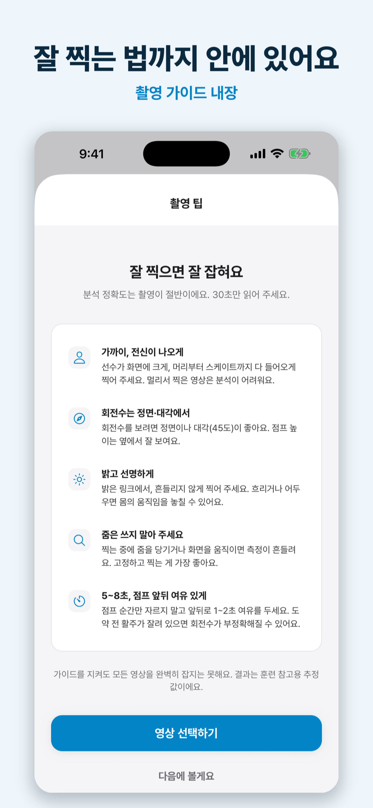 Kiss & Score 점프 분석 screenshot 5