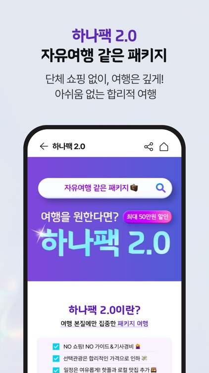 하나투어 – 특가 찬스부터 추천 일정까지