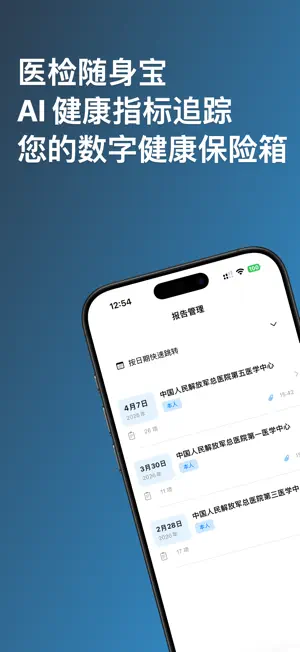 医检随身宝：AI 健康指标追踪 screenshot 1