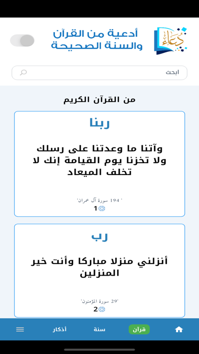 أدعية من القرآن والسنة الصحيحة Screenshot