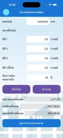 Home Loan Cal -ผ่อนบ้าน ผ่อนรถ iPhone screenshot