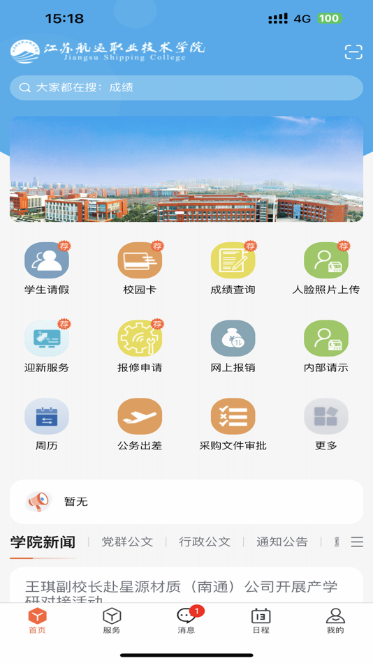 #2. 掌上航院 (iOS) 由: 江苏航运职业技术学院